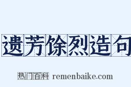 遗芳馀烈造句是什么意思的图片